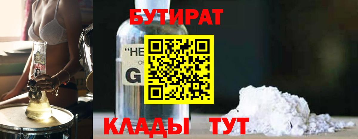 БУТИРАТ  Вход с VPN  Еманжелинск  БУТИРАТ бутик 