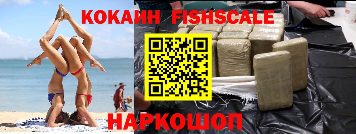 Еманжелинск  КОКАИН Fish Scale  COCAIN FishScale  Вход с VPN 